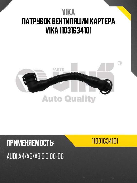 Патрубок вентиляции картера vika 11031634101
