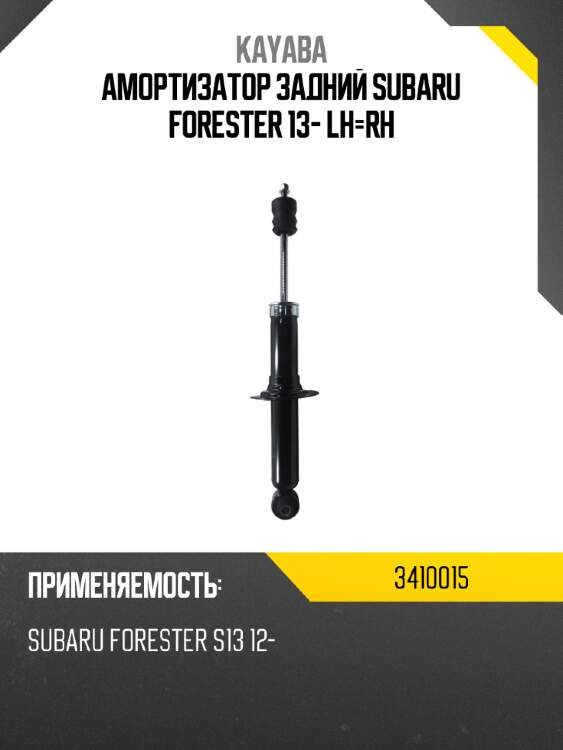 Амортизатор задний subaru forester 13- lh-rh kayaba 3410015