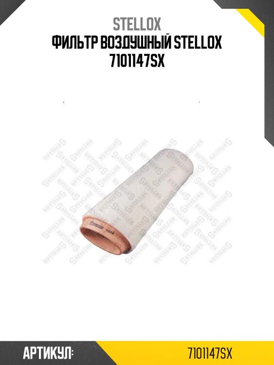 Фильтр воздушный stellox 7101147sx