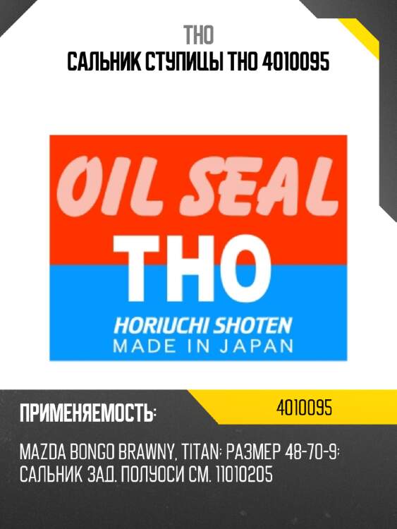 Сальник ступицы tho