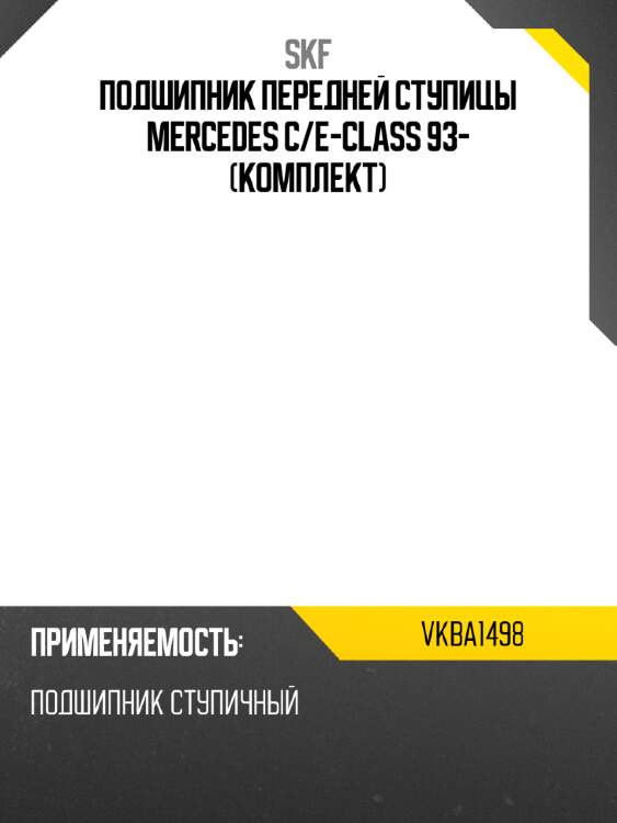 Подшипник передней ступицы mercedes c skf vkba1498