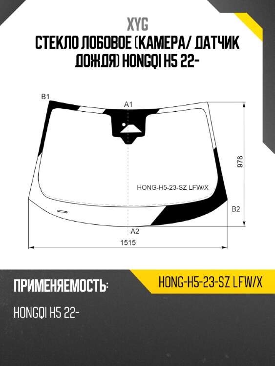 Стекло лобовое камера xyg hong-h5-23-sz lfw/x