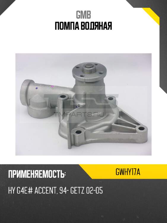 Помпа водяная gmb gwhy17a