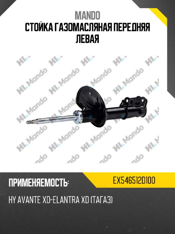 Стойка газомасляная передняя левая mando ex546512d100