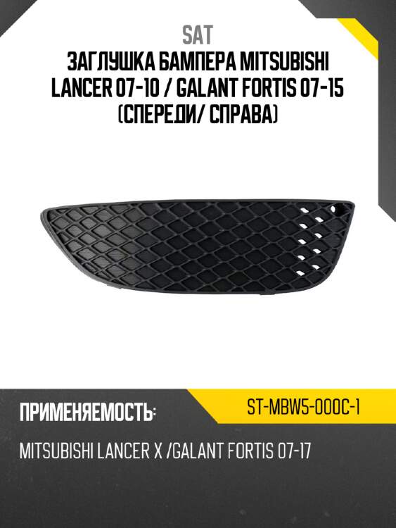 Заглушка бампера mitsubishi lancer 07-10  sat st-mbw5-000c-1