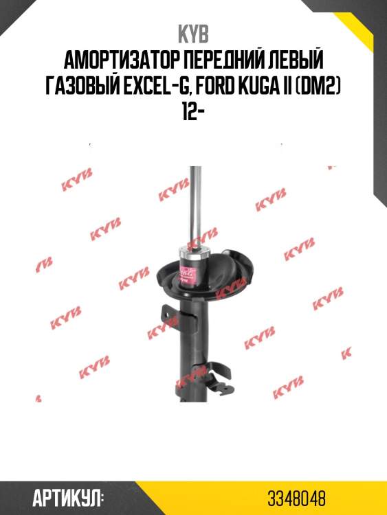 Стойка амортизационная - excel-g | перед лев | kyb 3348048