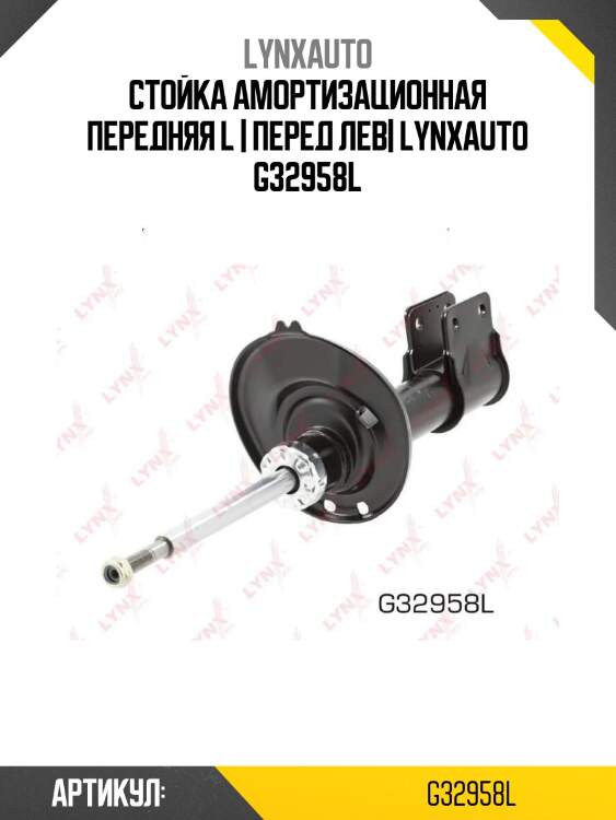 Стойка амортизационная передняя l | перед лев| lynxauto g32958l