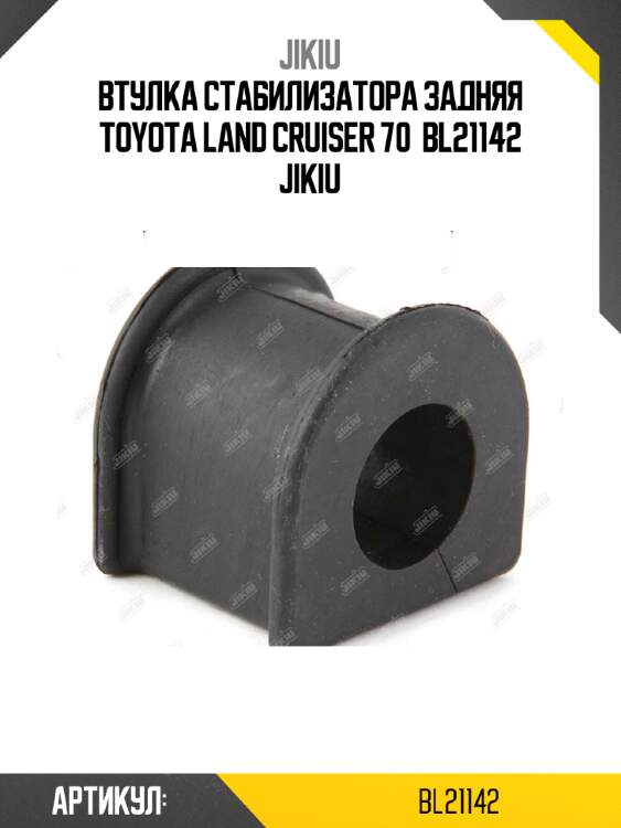 Втулка стабилизатора задняя toyota land cruiser 70  bl21142 jikiu