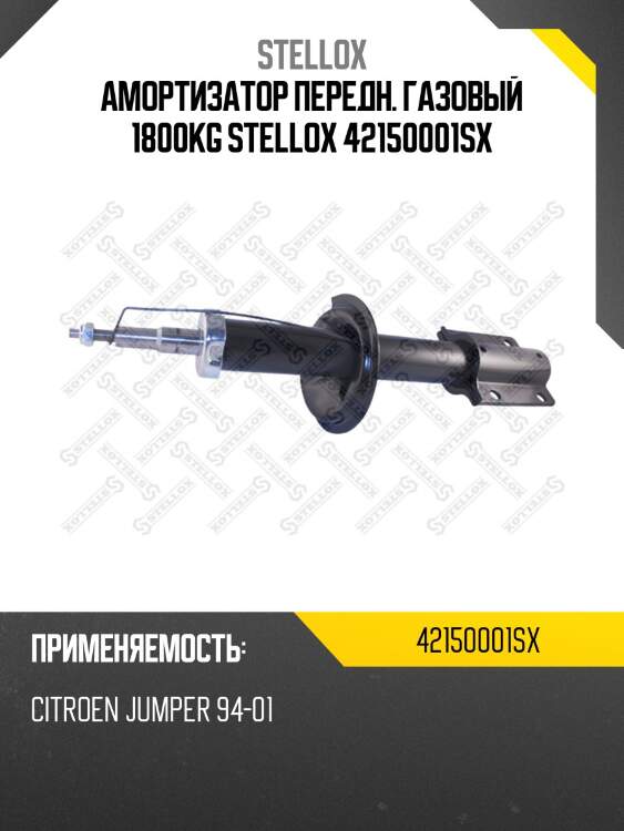 Амортизатор передний газовый 1800kg, citroen jumper 94-01