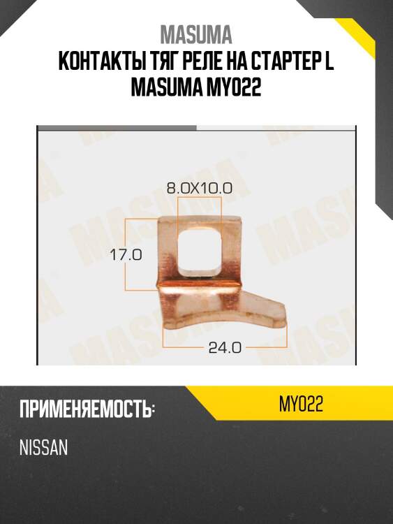 Контакты тяг реле на стартер l masuma my022