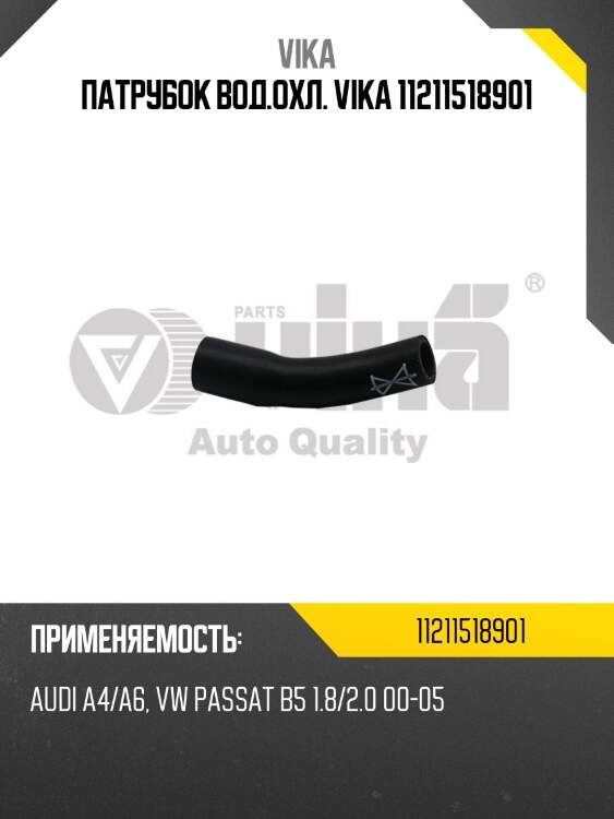 Патрубок вод.охл. vika 11211518901