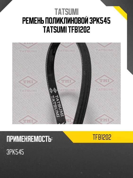 Ремень поликлиновой 3pk545 tatsumi tfb1202