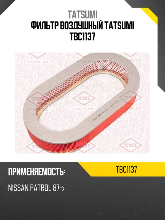 Фильтр воздушный tatsumi tbc1137