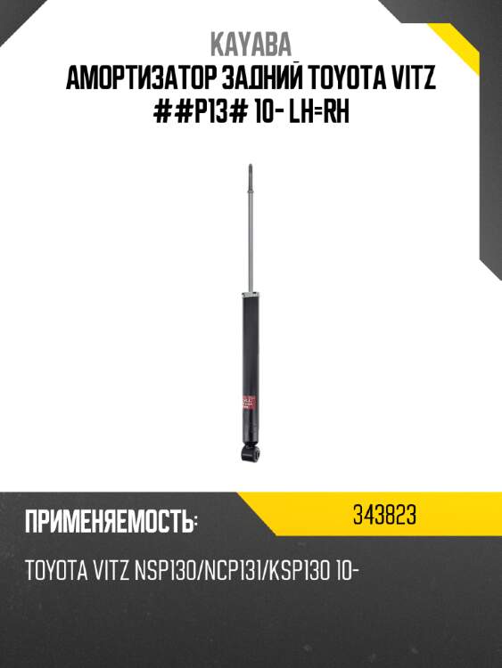 Амортизатор задний toyota vitz ##p13# 10- lh-rh kayaba 343823