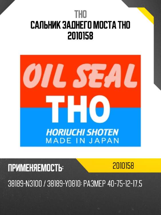 Сальник заднего моста tho