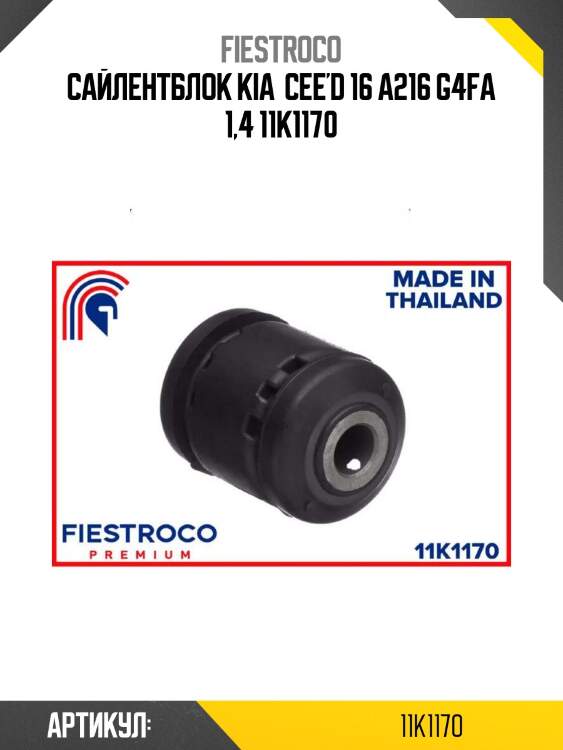 Сайлентблок kia  cee'd 16 a216 g4fa 1,4 11k1170