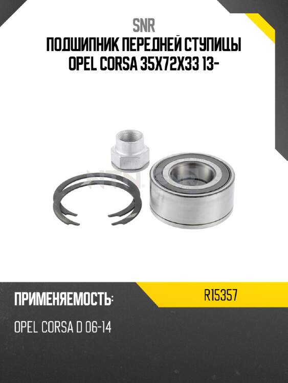 Подшипник передней ступицы opel corsa 35x72x33 13- snr r15357