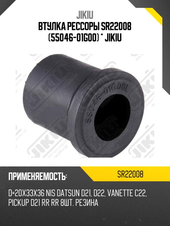 Втулка рессоры sr22008 (55046-01g00) * jikiu