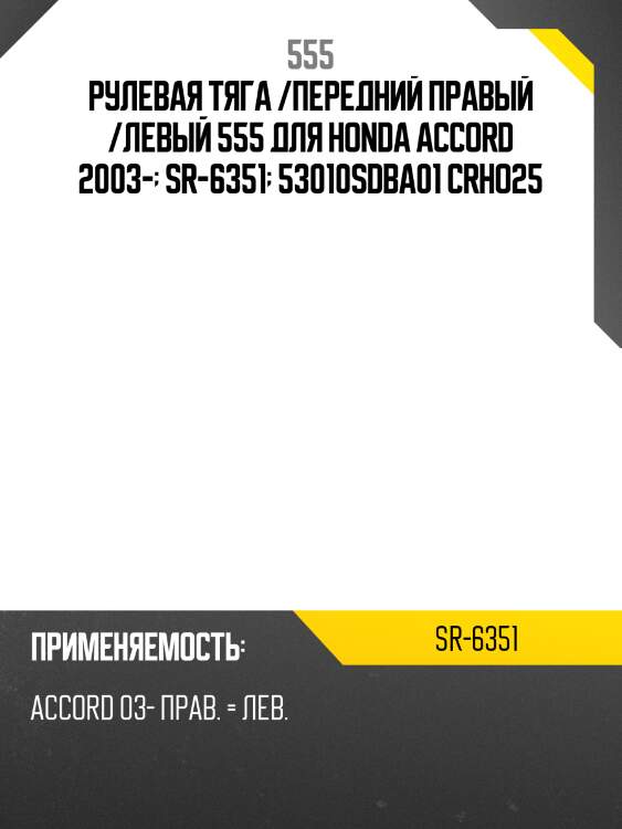 Рулевая тяга /передний правый /левый 555 для honda accord 2003-  sr-6351  53010sdba01 crho25