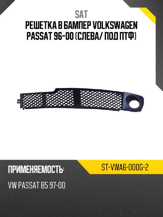 Решетка в бампер volkswagen passat 96-00 слева sat st-vwa6-000g-2