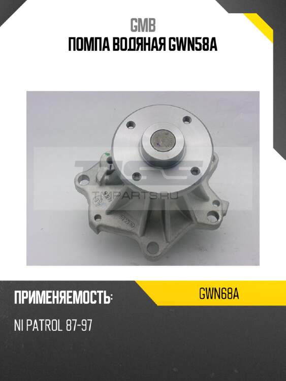 Помпа водяная gwn58a gmb gwn68a
