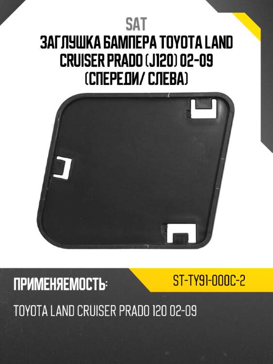 Заглушка бампера toyota land cruiser prado j120 02-09 спереди sat st-ty91-000c-2