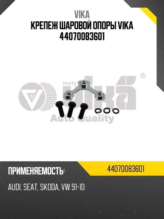 Крепеж шаровой опоры vika 44070083601