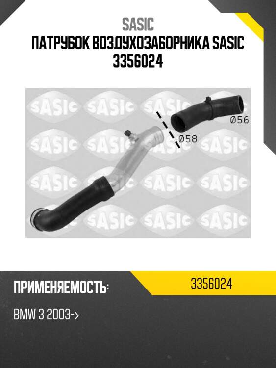 Патрубок воздухозаборника sasic 3356024