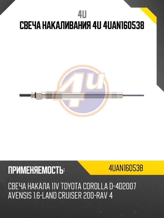 Свеча накаливания 4u 4uan160538