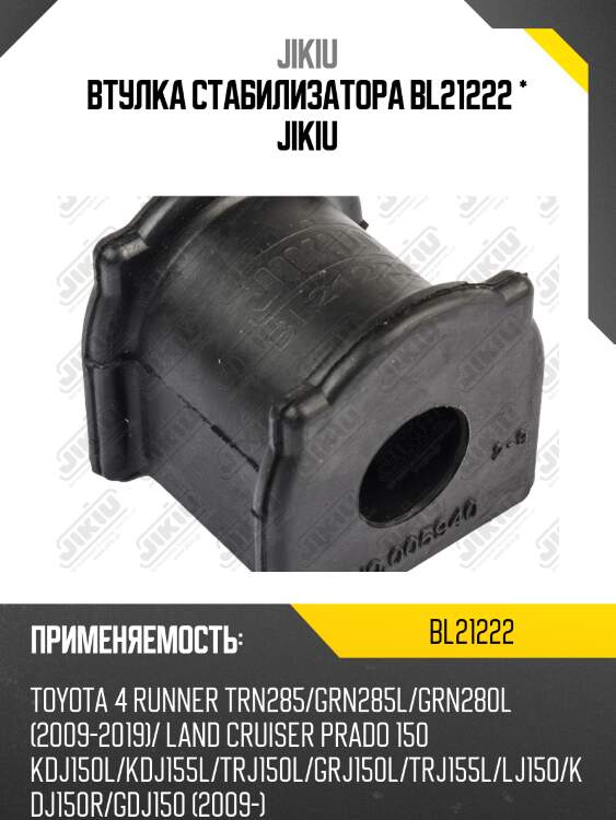 Втулка стабилизатора bl21222 * jikiu