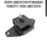 Опора двигателя резиновая tenacity (1456) awsto1241