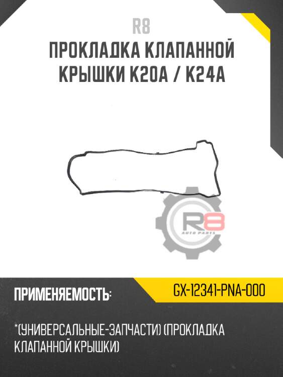 Прокладка клапанной крышки k20a / k24a r8 gx-12341-pna-000