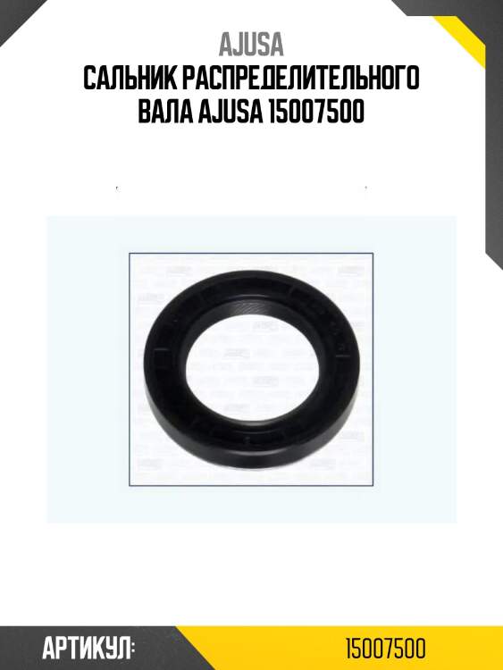 Сальник распределительного вала ajusa 15007500
