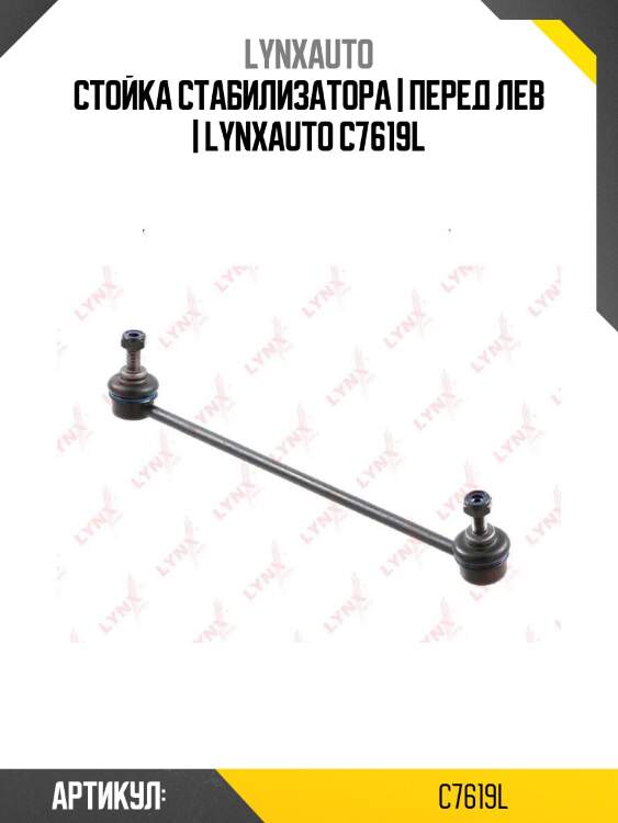 Стойка стабилизатора | перед лев | lynxauto c7619l