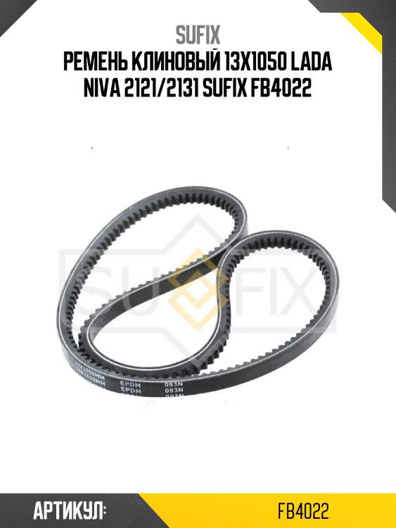 Ремень клиновый 13x1050 lada niva 2121/2131 sufix fb4022
