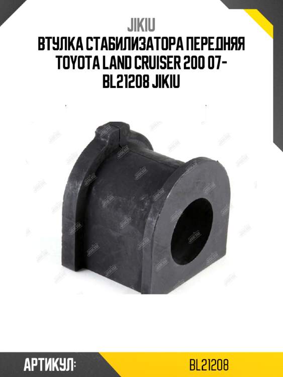 Втулка стабилизатора передняя toyota land cruiser 200 07- bl21208 jikiu