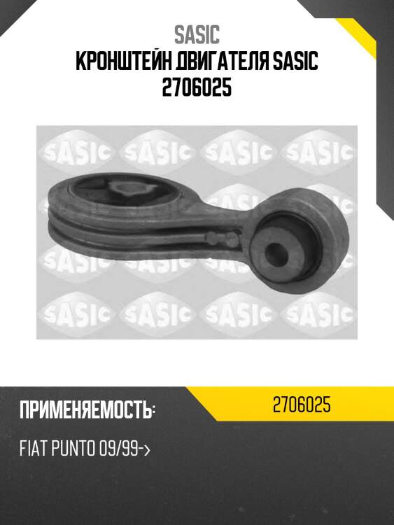 Кронштейн двигателя sasic 2706025