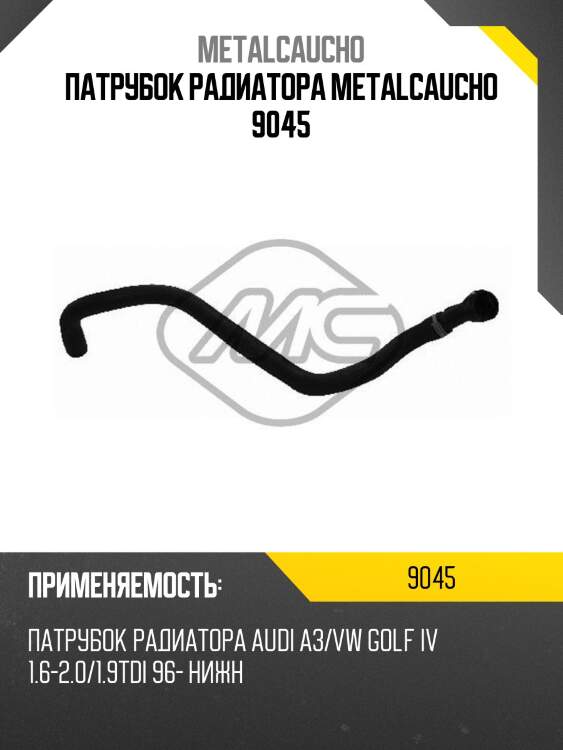 Патрубок радиатора metalcaucho 9045