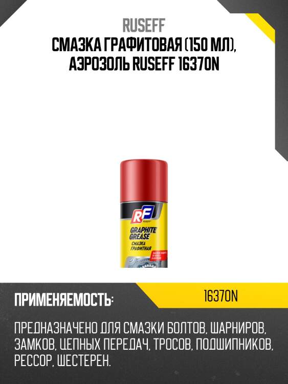Смазка графитовая (150 мл), аэрозоль ruseff 16370n