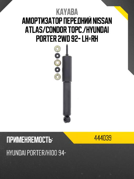 Амортизатор передний nissan atlas kayaba 444039