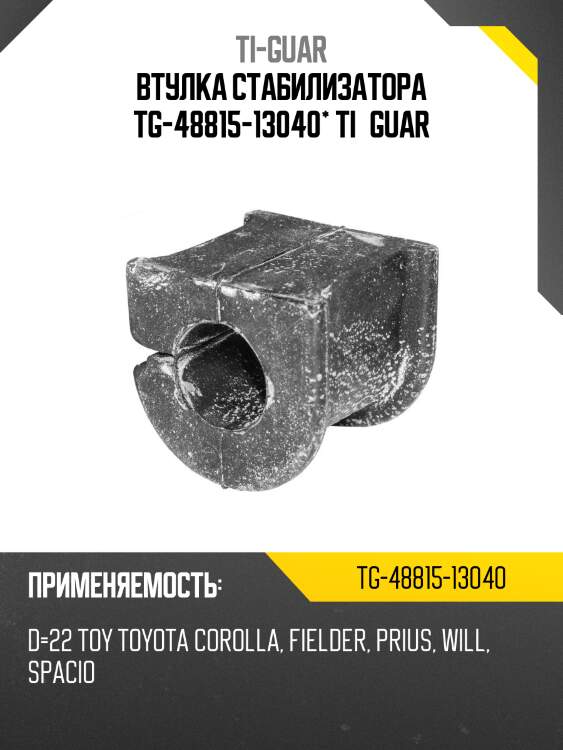 Втулка стабилизатора tg-48815-13040* ti·guar