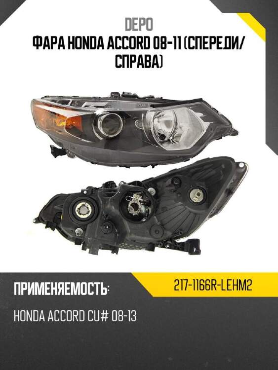 Depo фара honda accord 08-11 спереди 2171166rlehm2