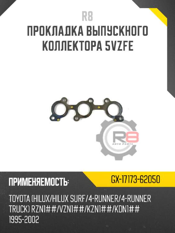 Прокладка выпускного коллектора 5vzfe r8 gx-17173-62050