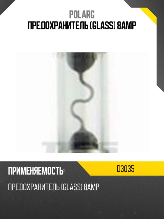 Предохранитель (glass)  8amp polarg d3035