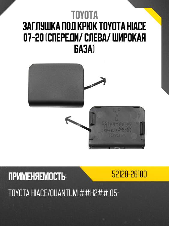 Заглушка под крюк toyota hiace 07-20 спереди toyota 52128-26180