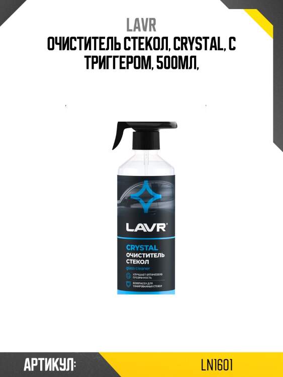 Очиститель стекол Сrystal, 500 мл Ln1601 LAVR