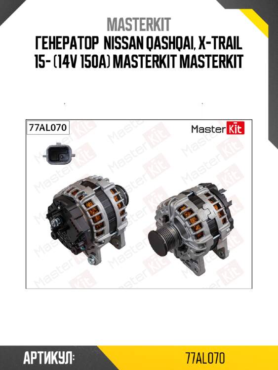 Генератор  nissan qashqai, x-trail 15- (14v 150a) masterkit masterkit