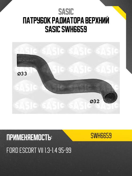 Патрубок радиатора верхний sasic swh6659