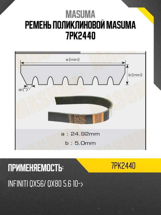 Ремень поликлиновой masuma 7pk2440
