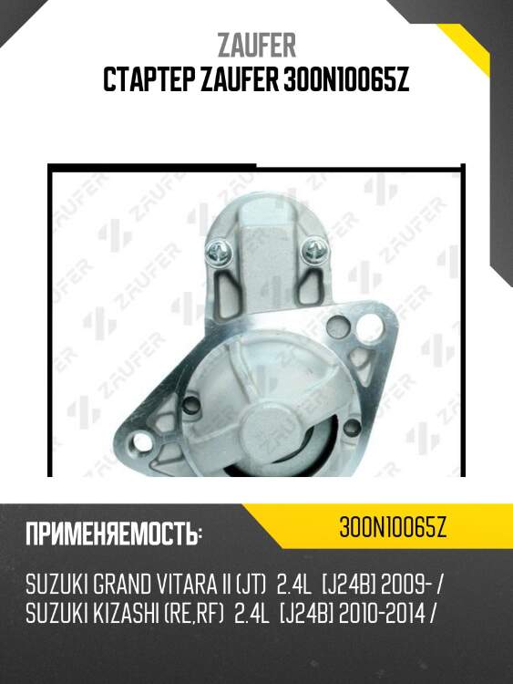 Стартер zaufer 300n10065z